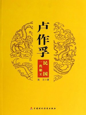 cover image of 卢作孚：民国一代船王 (Wu Zuofu)